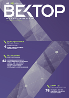 Вектор высоких технологий № 2 (62)